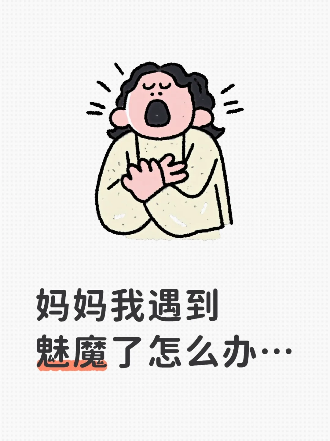 我抵抗不了了…