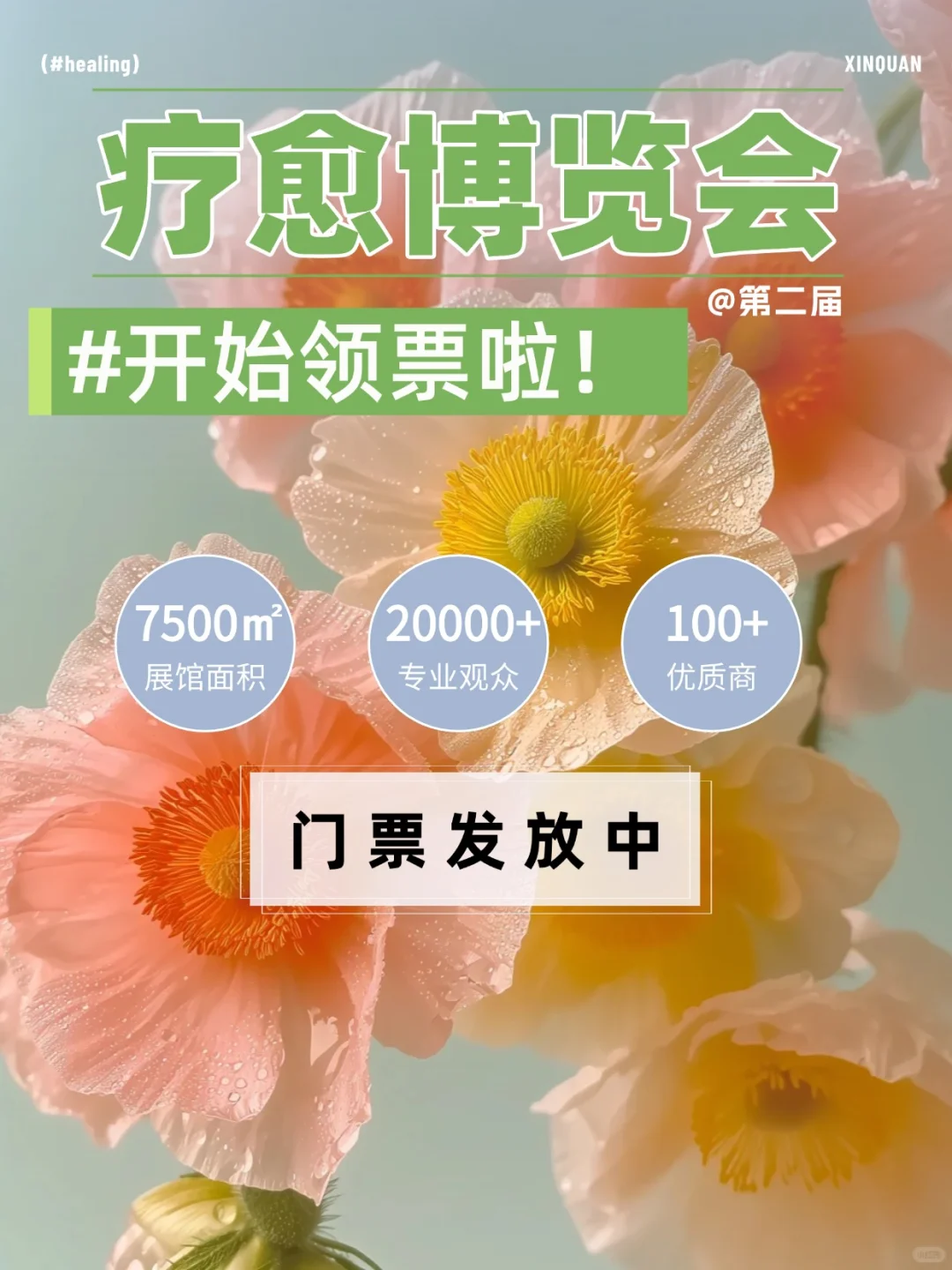 第二届国际疗愈博览会，?开始领票啦！