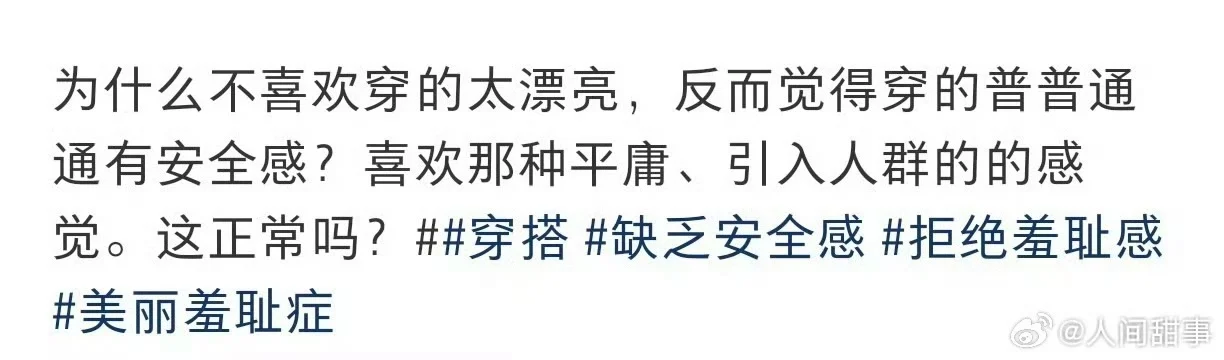 原来这就是穿着普通会带来安全感的原因