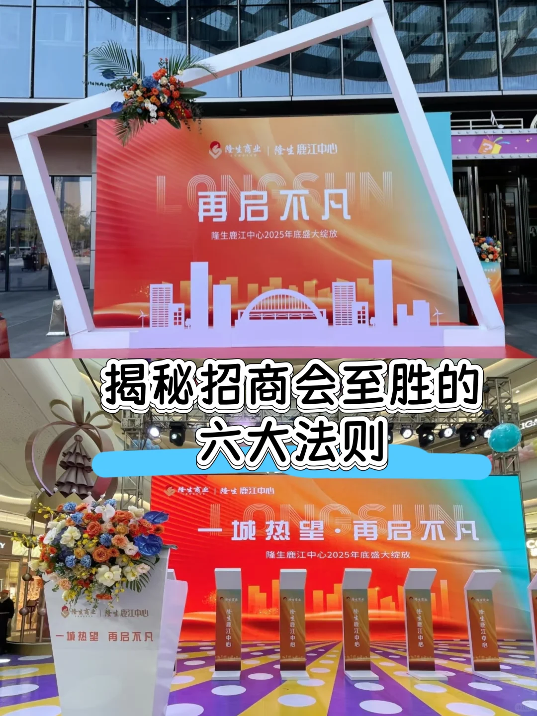 ?揭秘招商会成功制胜的六步法则！