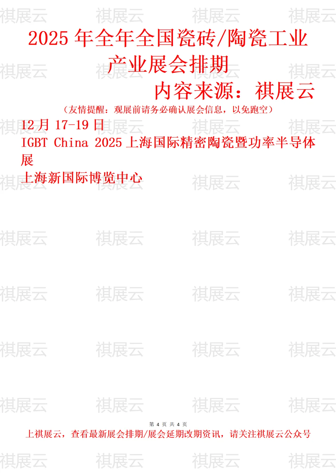 2025年下半年全国瓷砖/陶瓷工业展会排期
