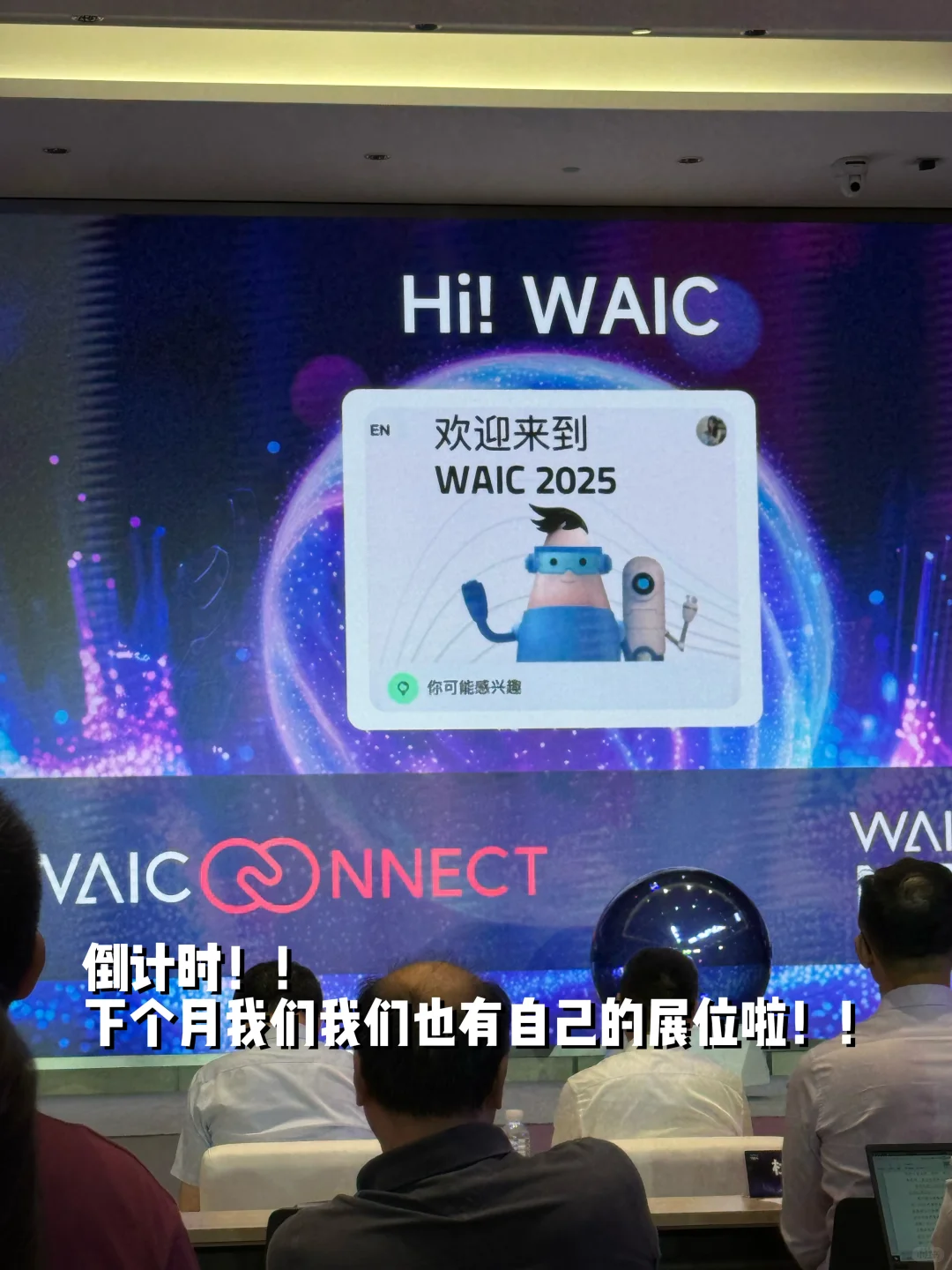WAIC倒计时30天|第一次带项目去参展啦