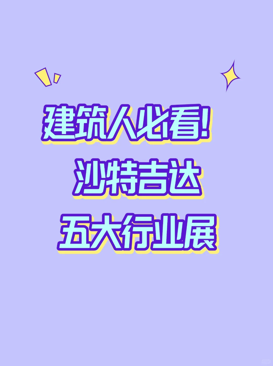 吐血整理!2025沙特吉达BIG5最全攻略!