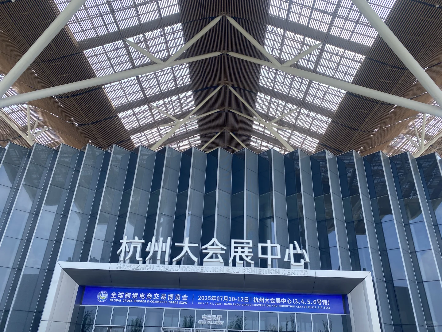 杭州全球跨境电商交易博览会