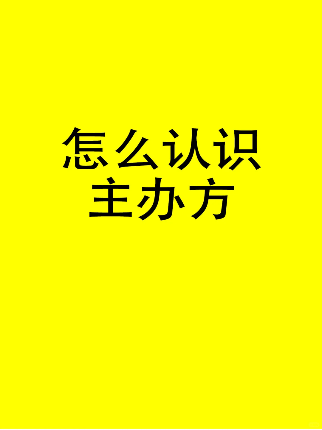 怎么认识会展类的主办方呀