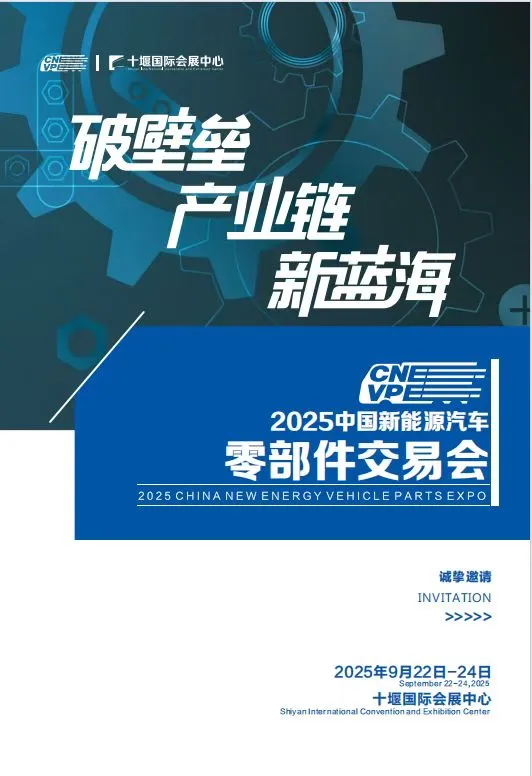 2025中国新能源及零部件交易会