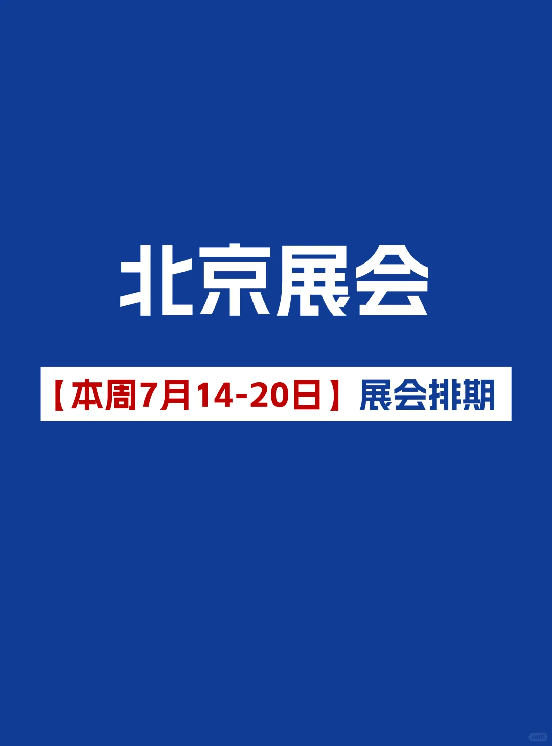 【本周7月14-20日】北京展会2025时间表