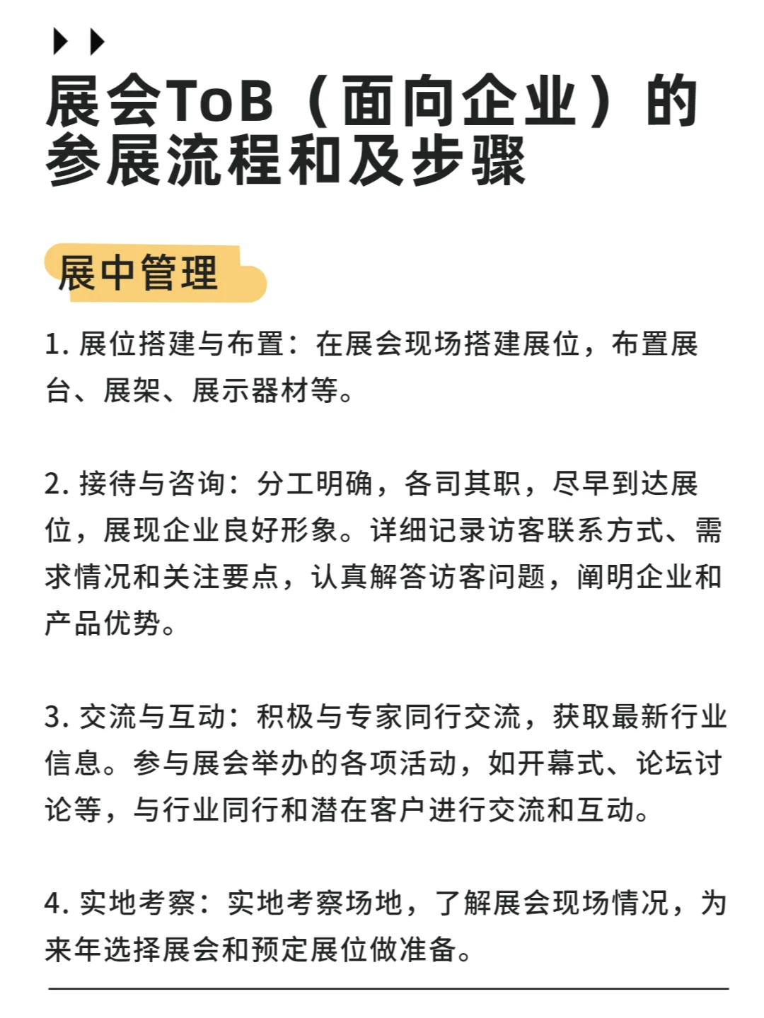 展会ToB 面向企业 的参展流程通及关键步骤