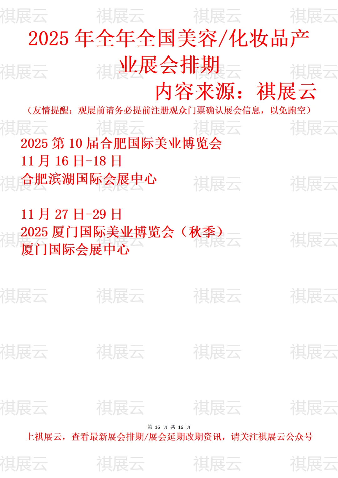 2025全国美业/美容/化妆品/美妆业展会排期