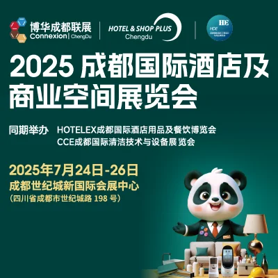 2025成都酒店展,酒店及商业空间行业盛会