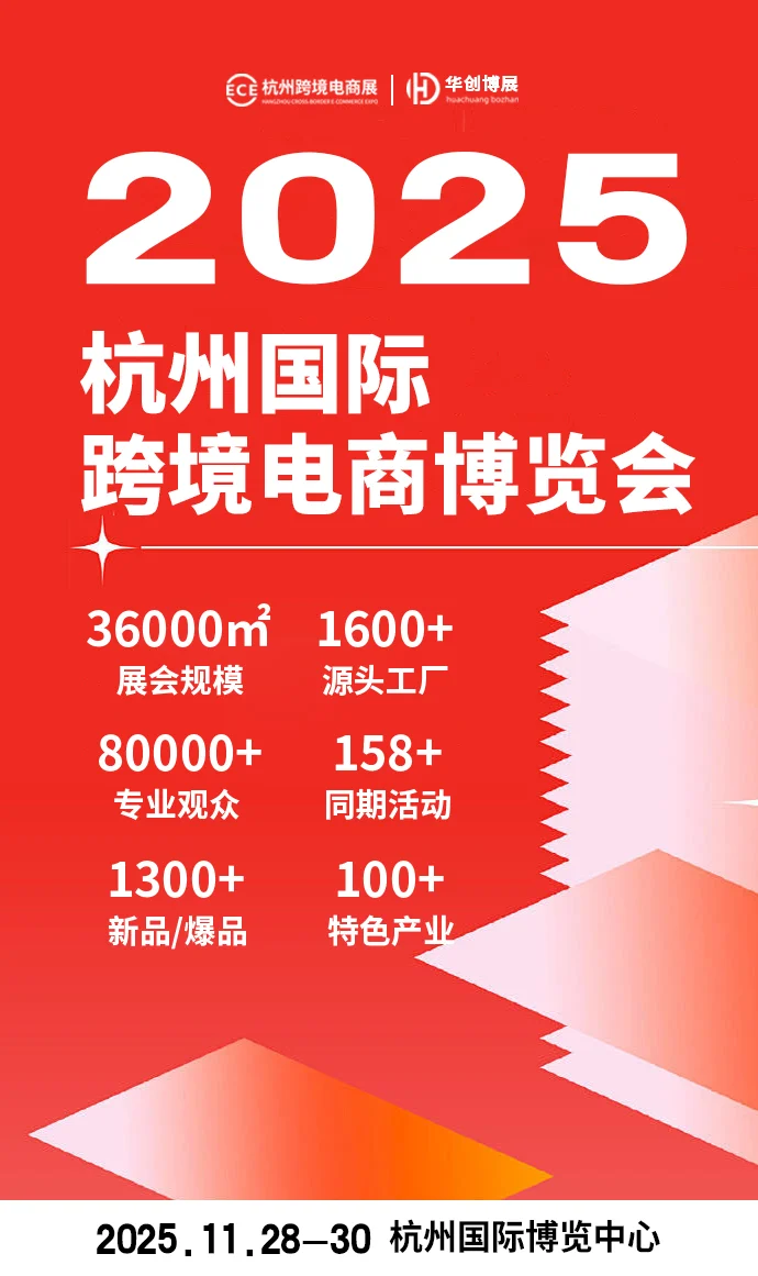 2025杭州11月28-30日国际跨境电商博览会