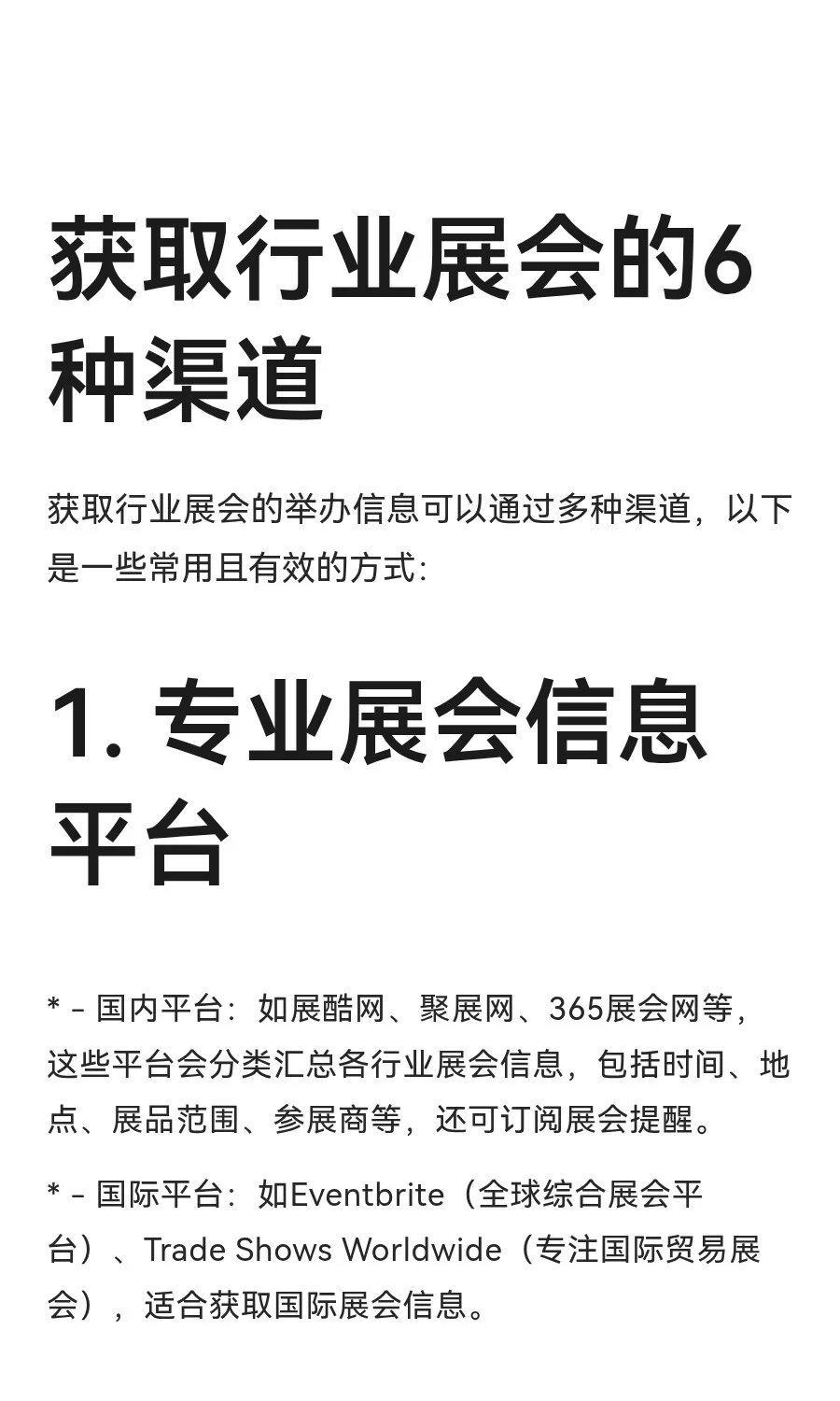 获取行业展会的6种渠道
