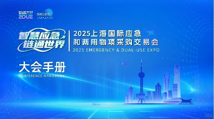 2025国际应急和两用物项交易会