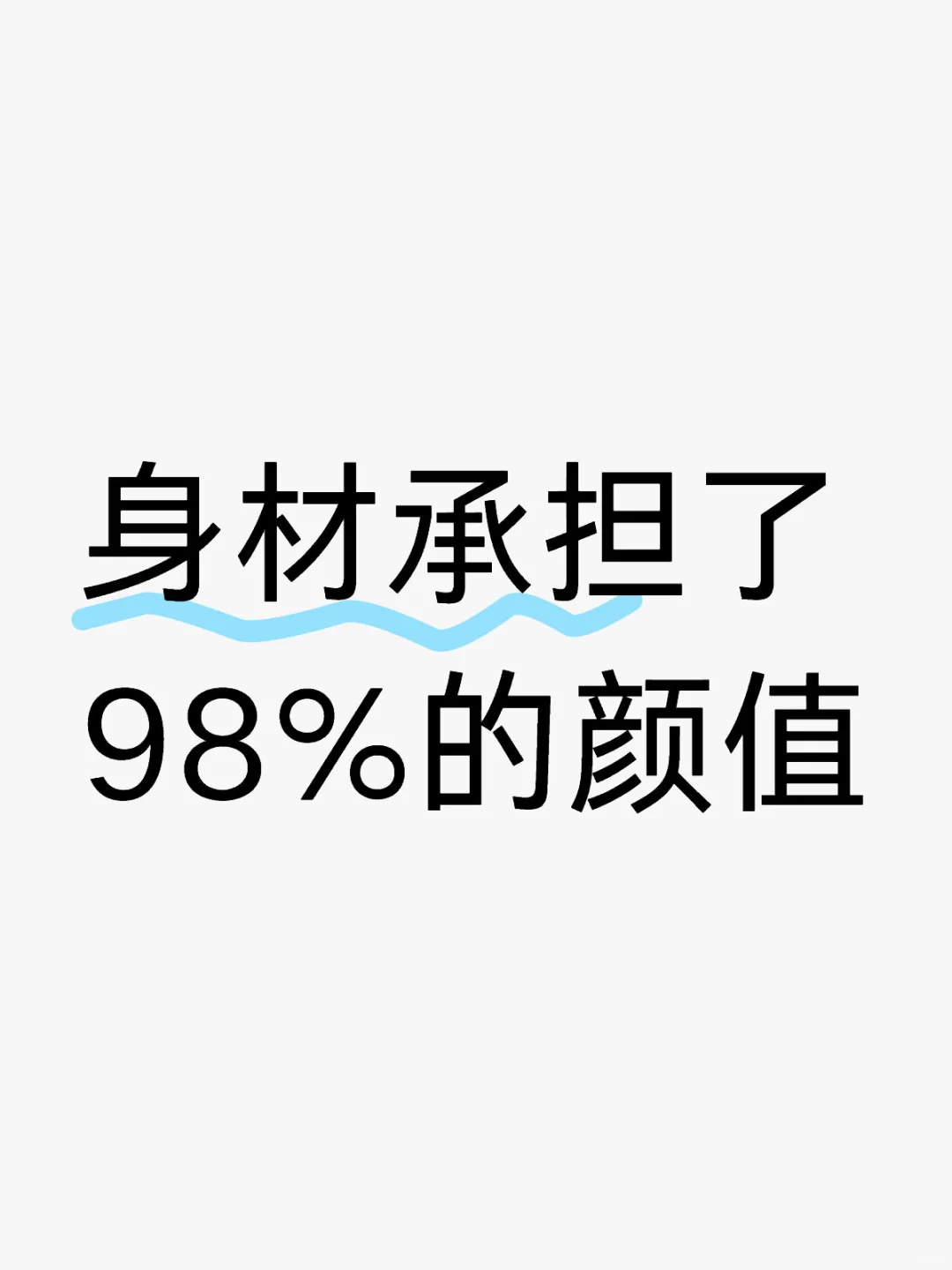 身材承担了98%的颜值