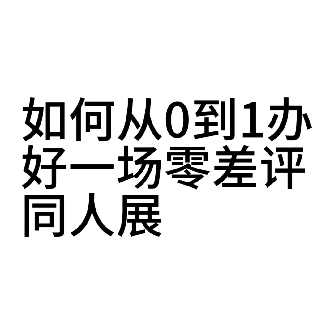这是一篇新手主办指南