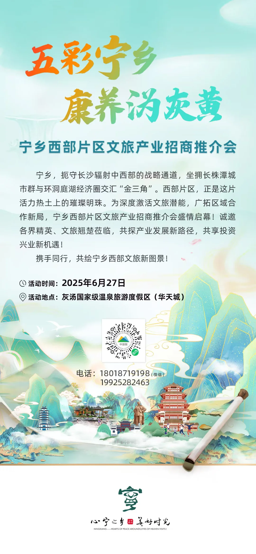 我来了！五彩宁乡文旅产业招商推介会