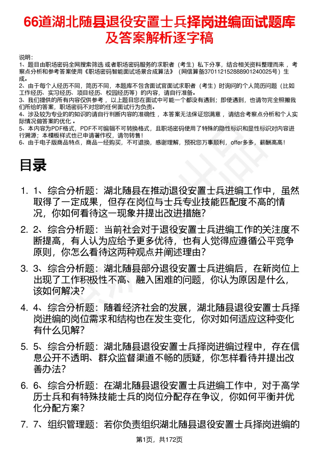 66道湖北随县退役安置士兵择岗进编面试题答