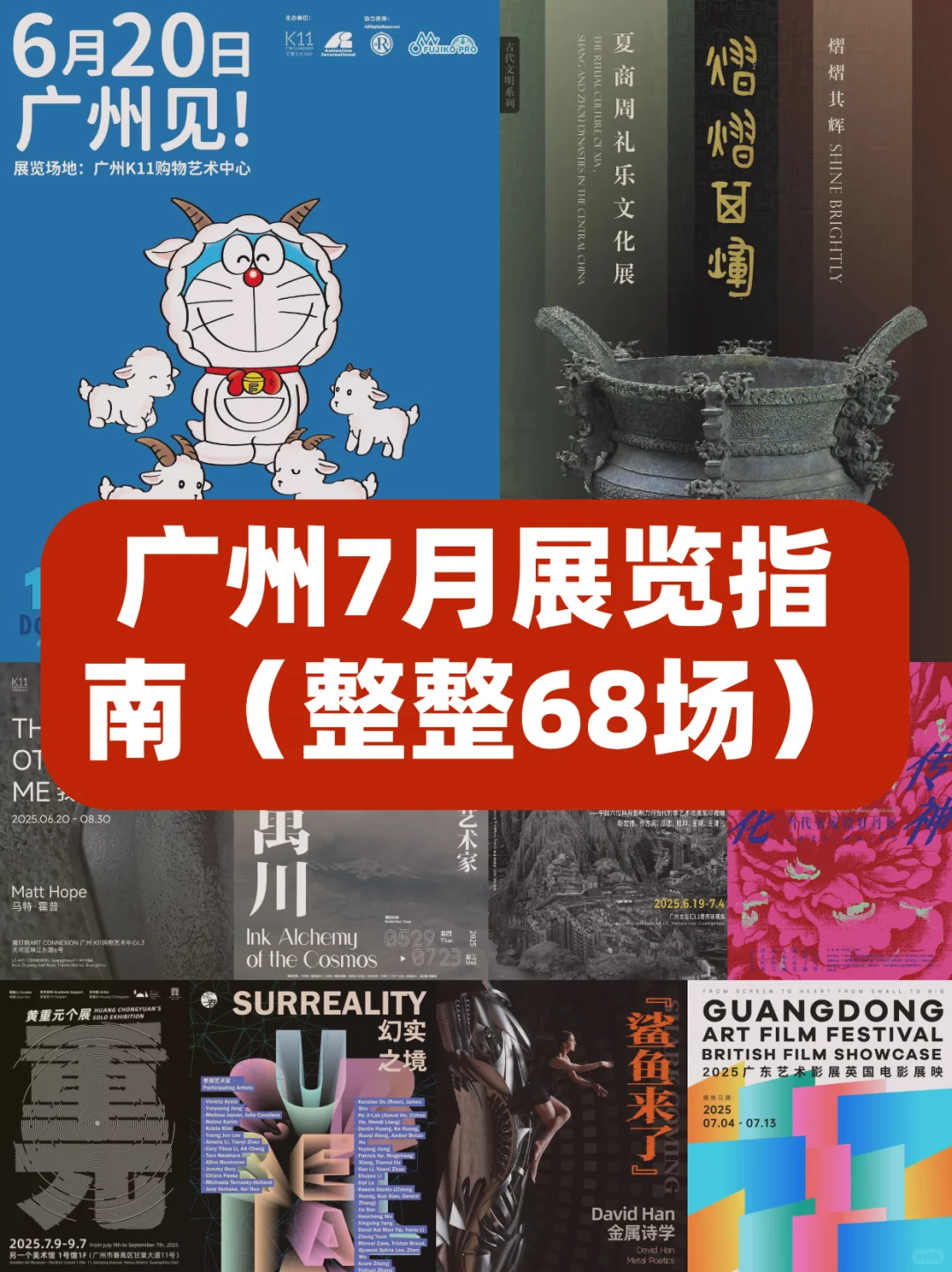 广州7月展览攻略?整整68场??哆啦A梦~