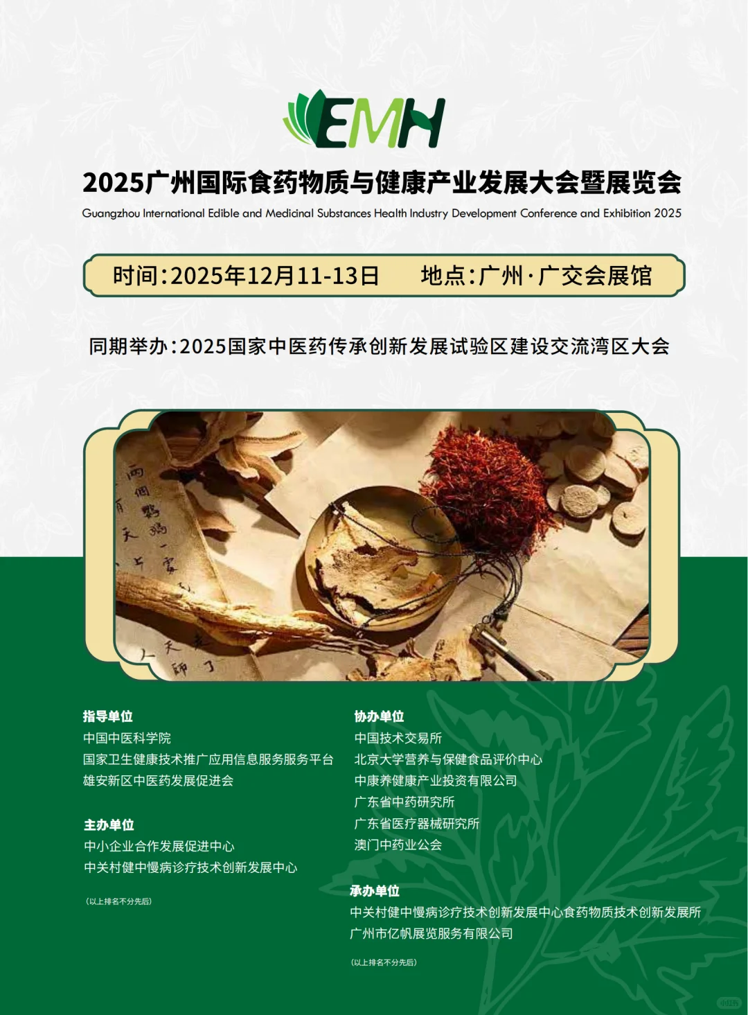 2025广州食药物质及健康展12月火热报名中！