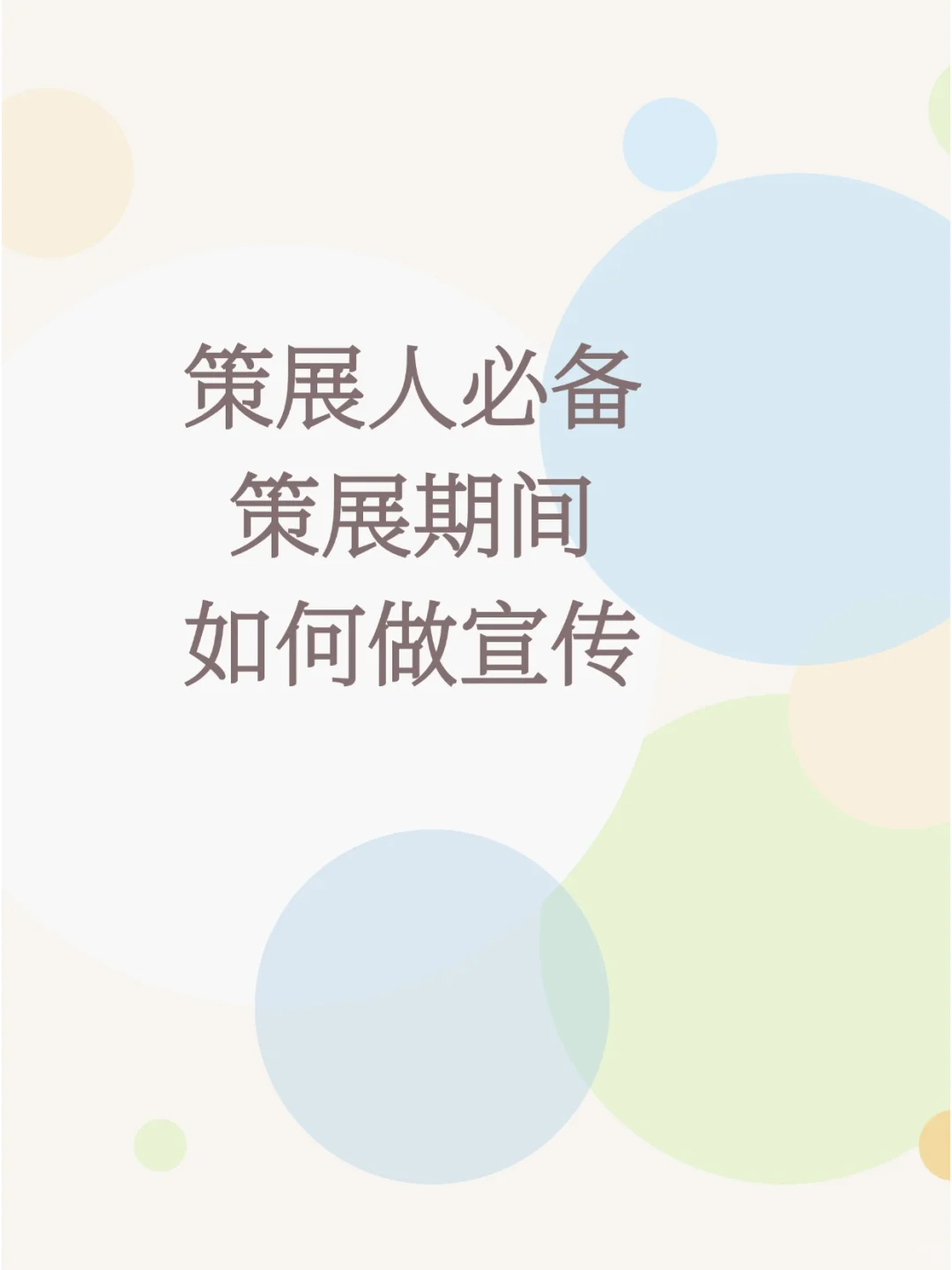如何做宣传呢？策展人们赶紧看过来☜