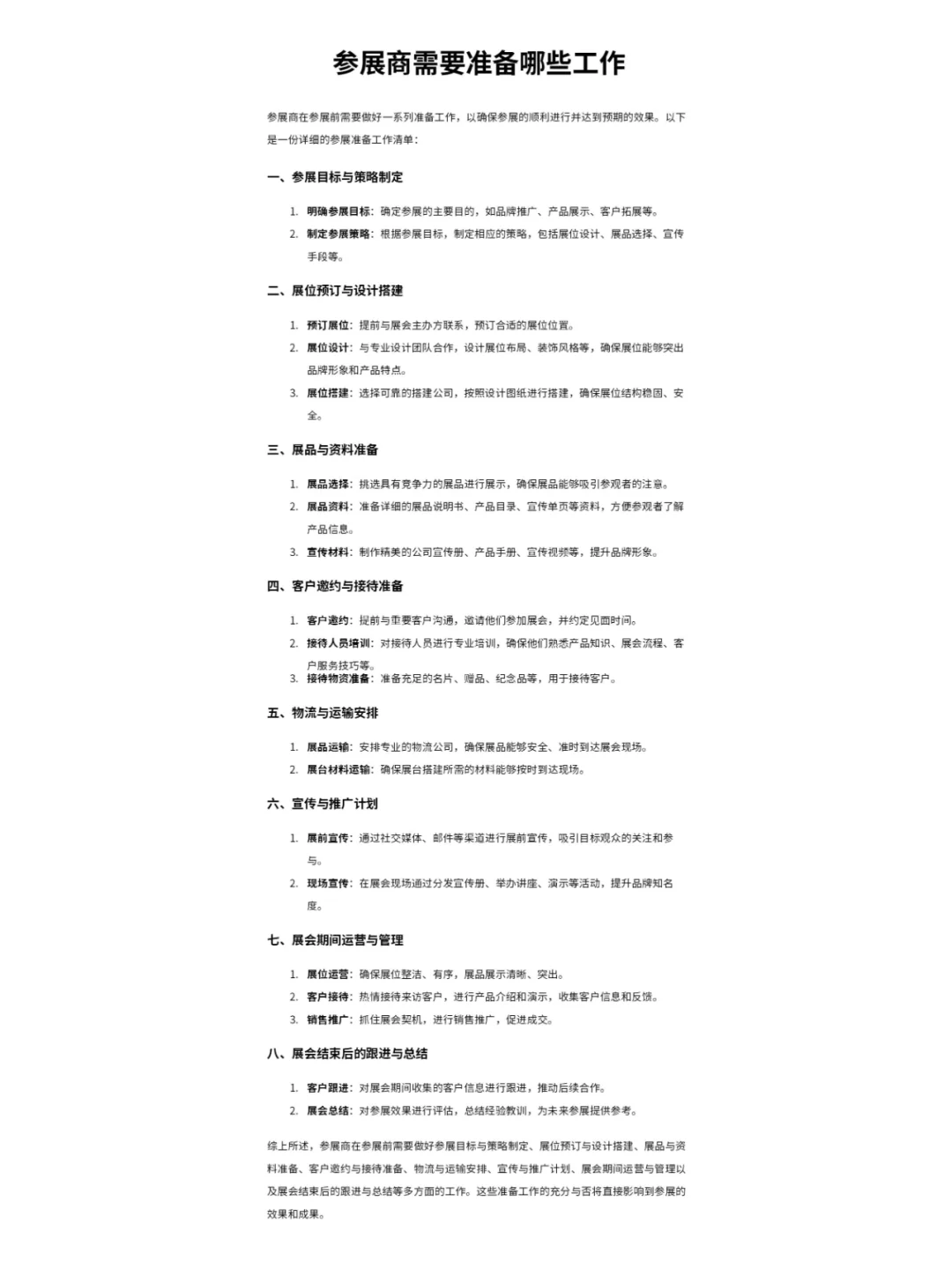 参展商需要准备哪些工作?《可复制版》