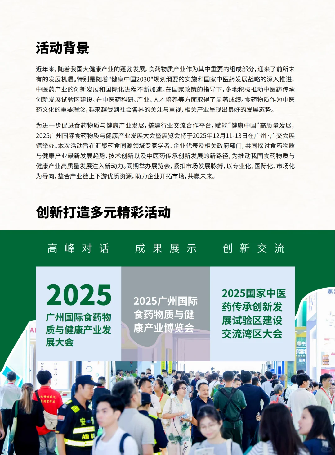 2025广州食药物质及健康展12月火热报名中！