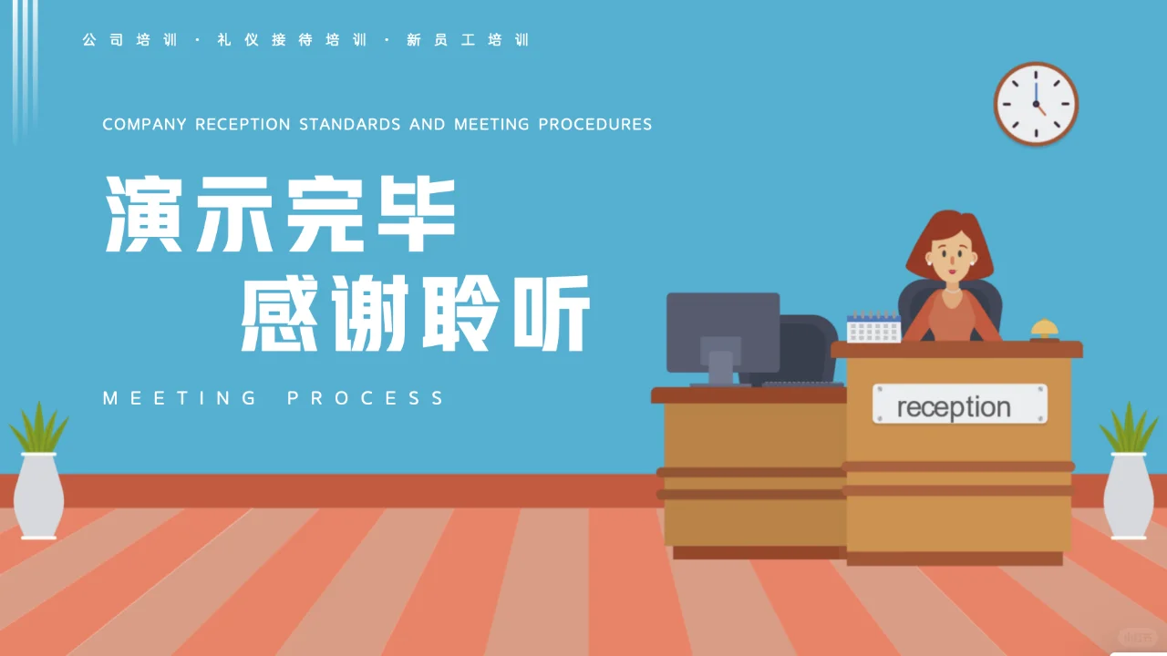公司接待标准及办会流程-推介会流程，续...