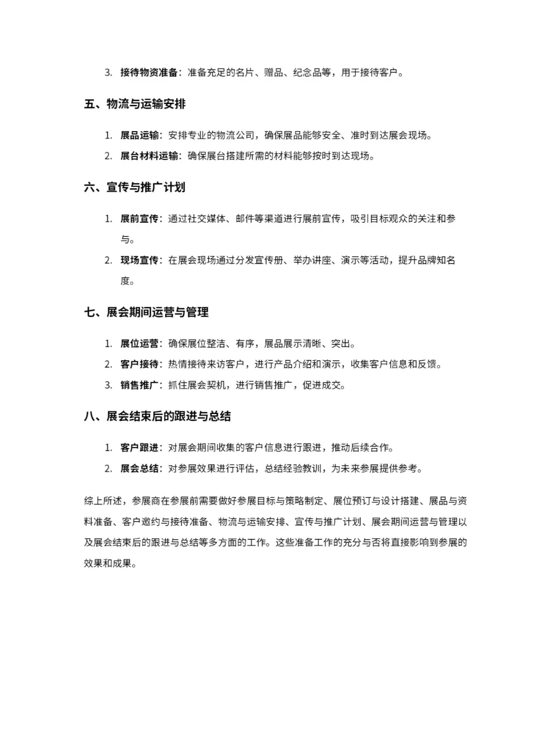 参展商需要准备哪些工作?《可复制版》