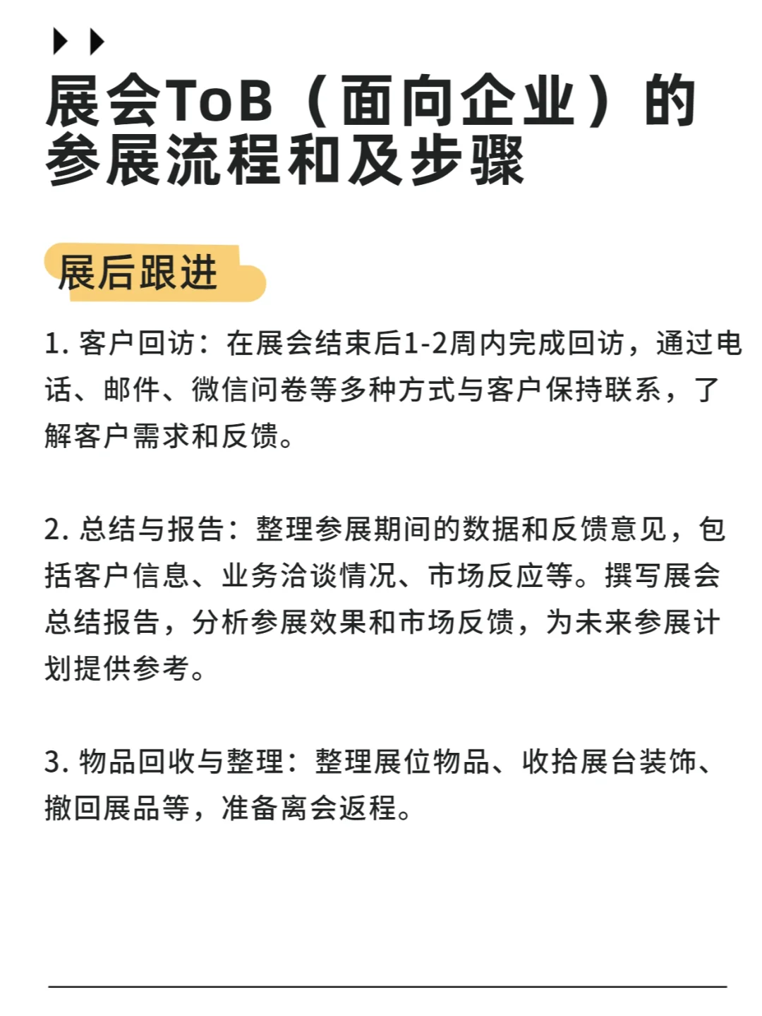 展会ToB 面向企业 的参展流程通及关键步骤
