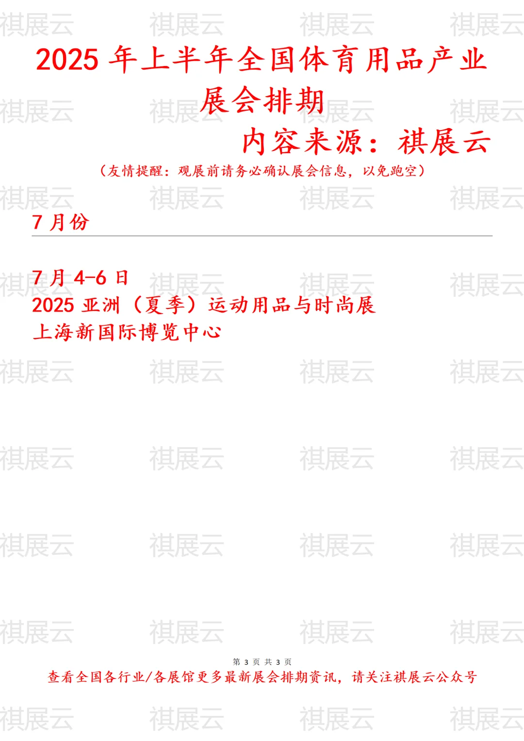 2025年上半年全国体育用品产业展会排期