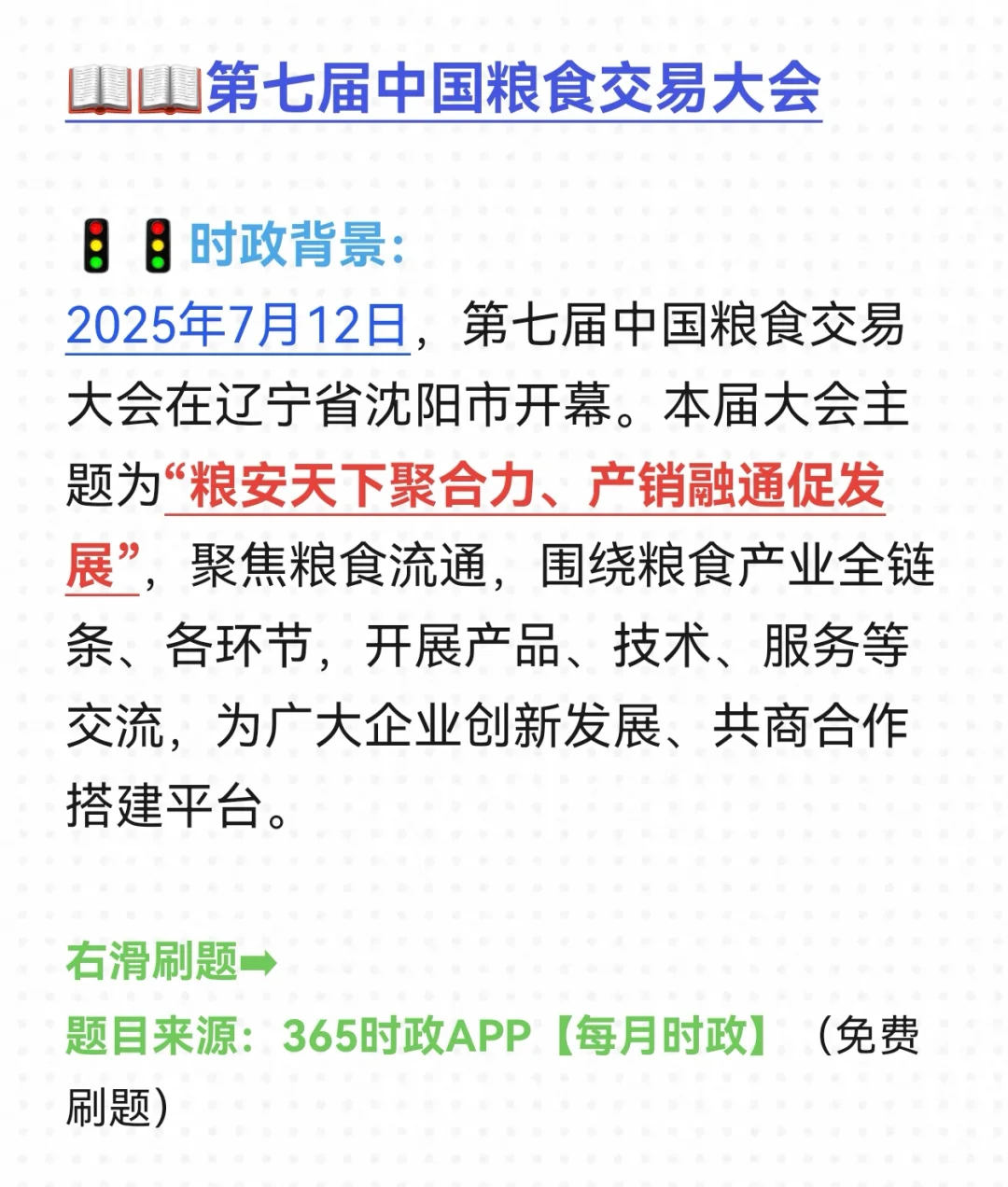 【20250715每日时政】第七届中国粮食交易会