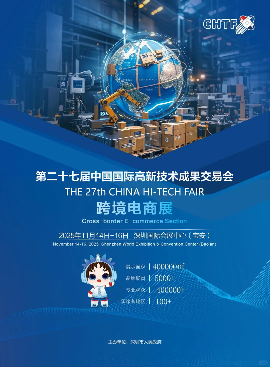第二十七届中国国际高新技术成果交易会