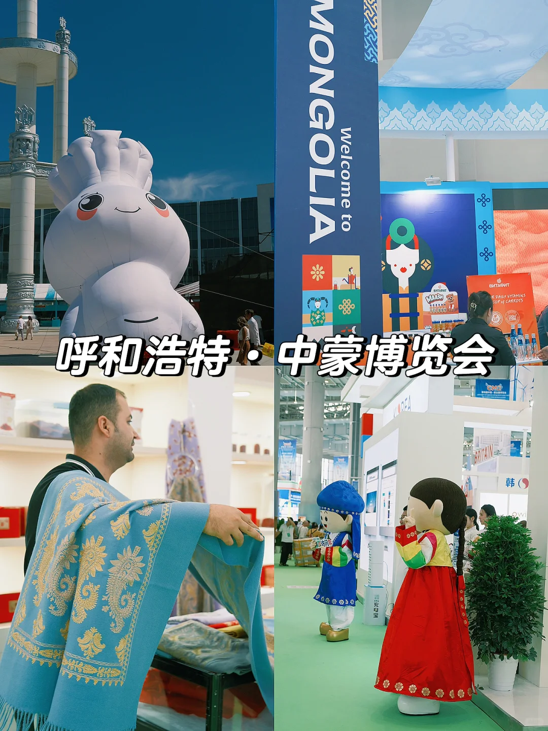 呼和浩特|快码住?中蒙博览会也太好逛了吧!