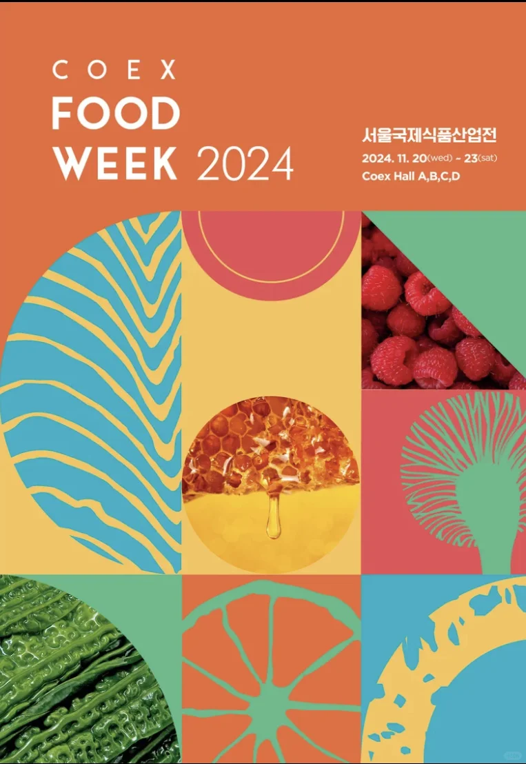2024首尔国际食品产业展(薅羊毛)