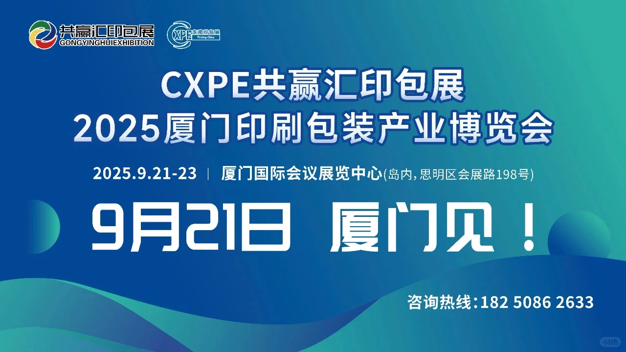 2025CXPE东南印包展----9月21日在厦门举办
