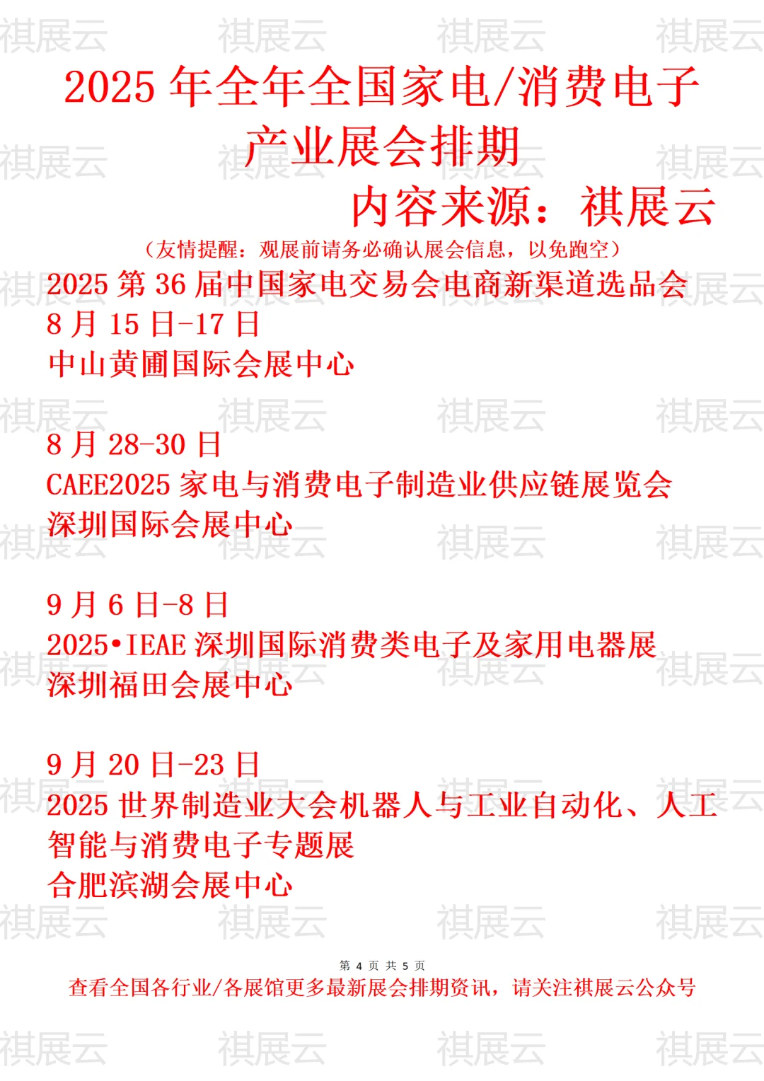 2025全国家电/家用电器/消费电子业展会排期