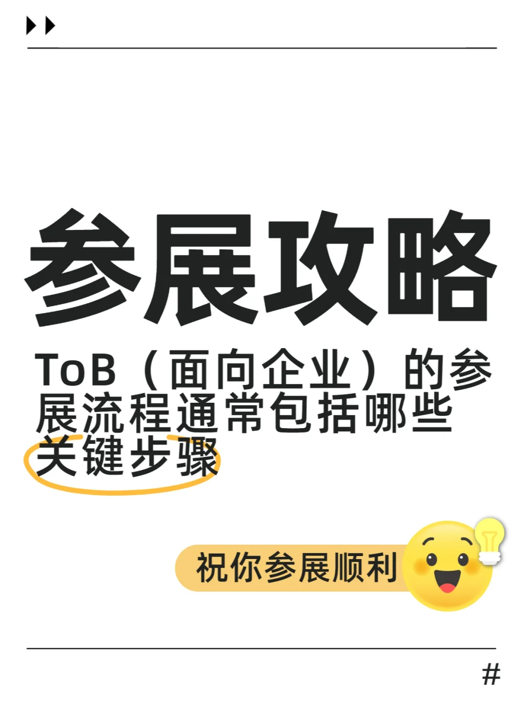 展会ToB 面向企业 的参展流程通及关键步骤