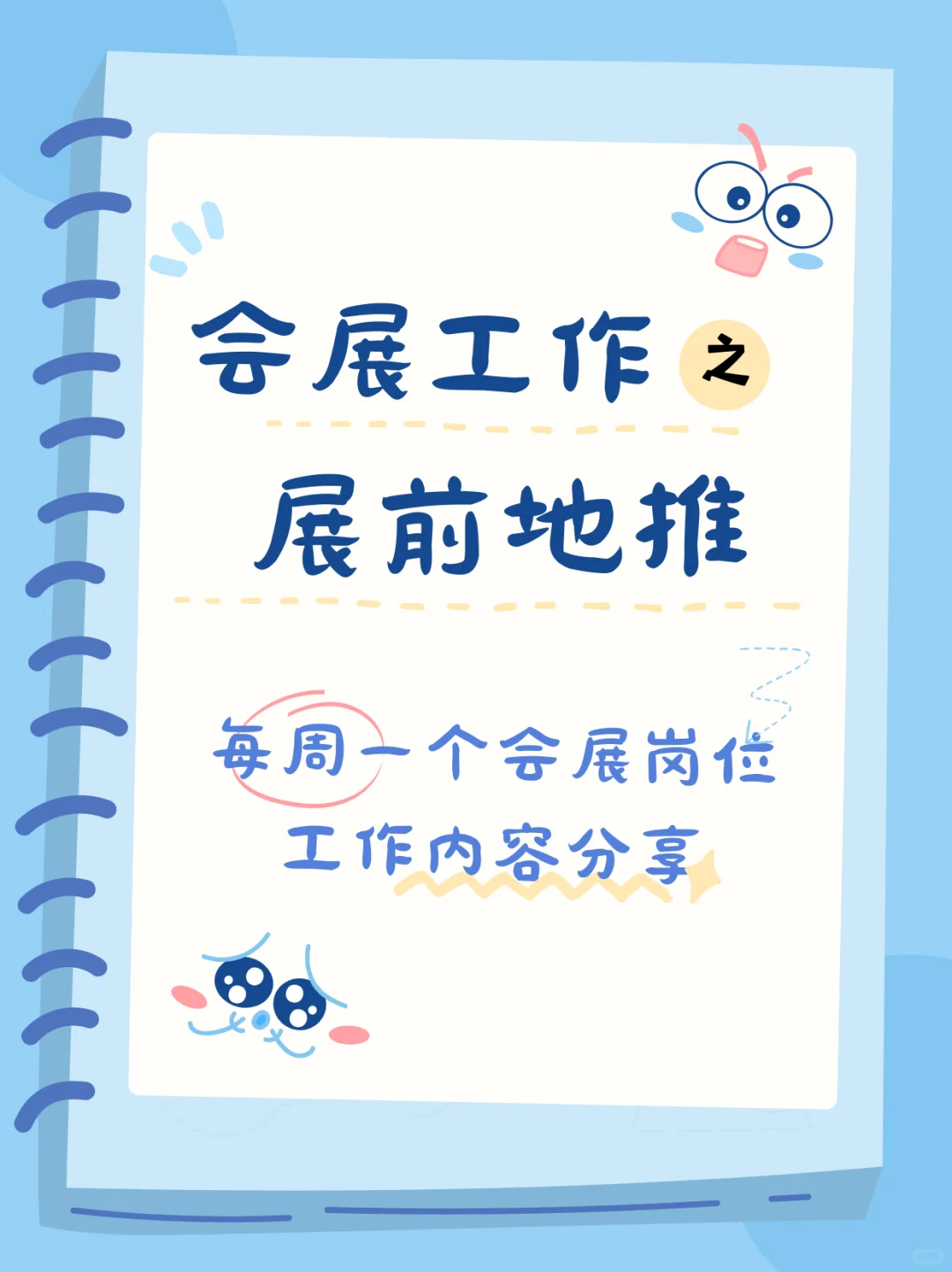 会展主办方工作——市场部地推