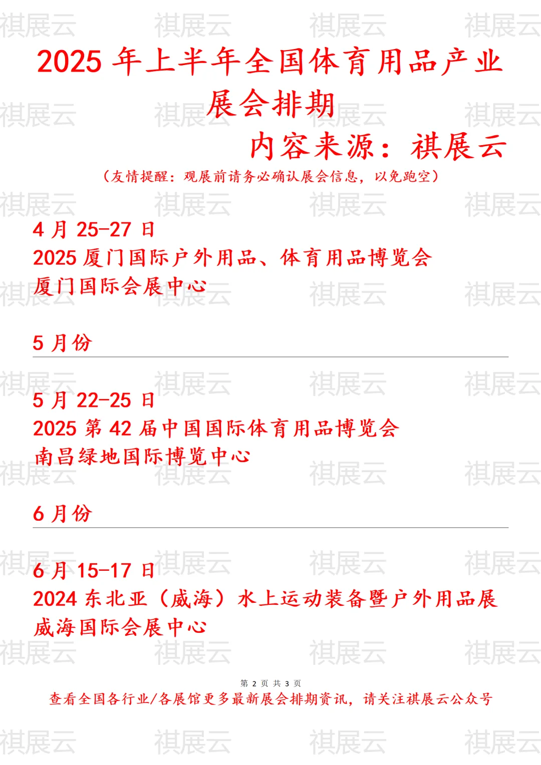 2025年上半年全国体育用品产业展会排期