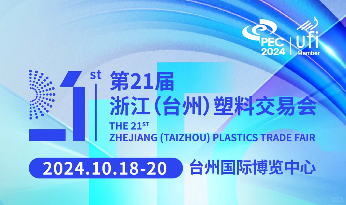 第21届浙江(台州)塑料交易会我来啦～