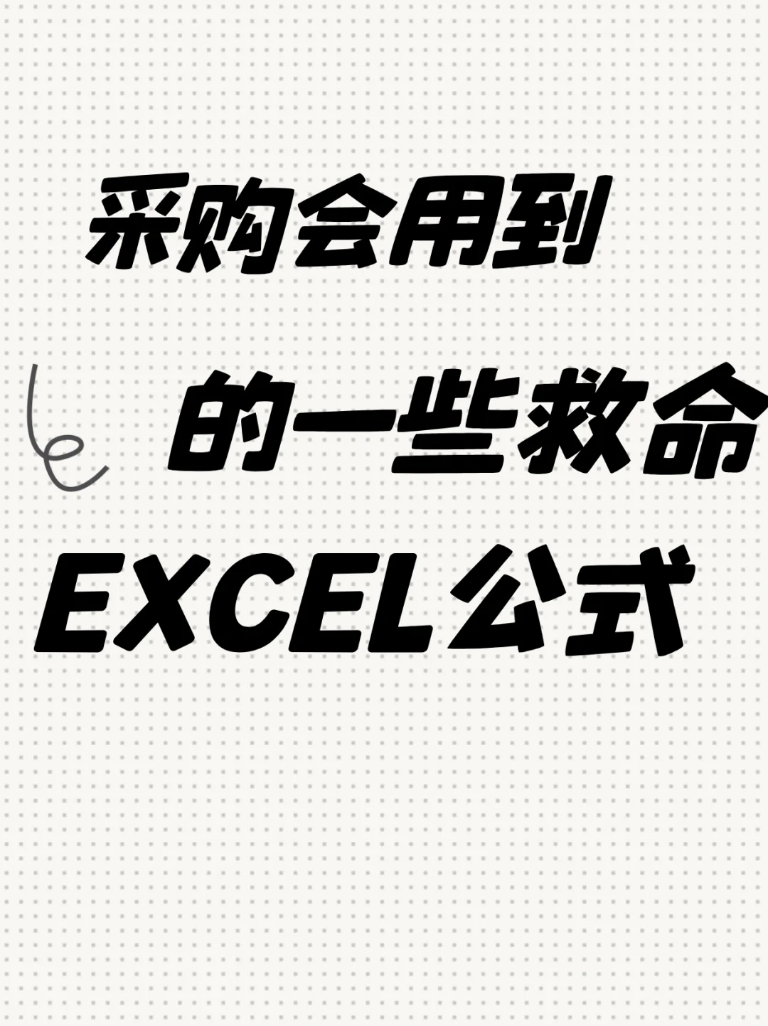 采购会用到的一些救命EXCEL公式