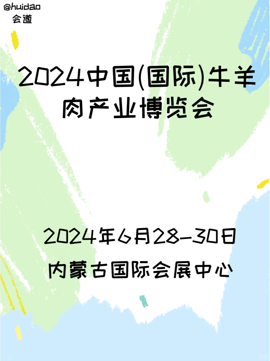 2024中国(国际)牛羊肉产业博览会