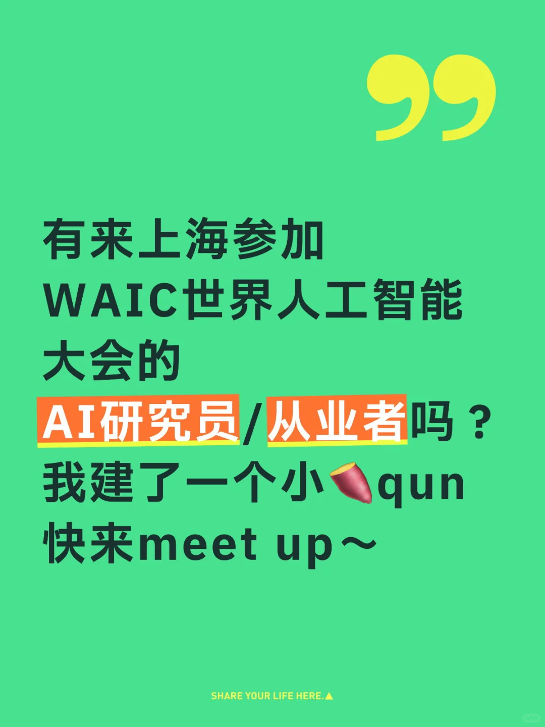 WAIC世界人工智能大会相约上海meetup!