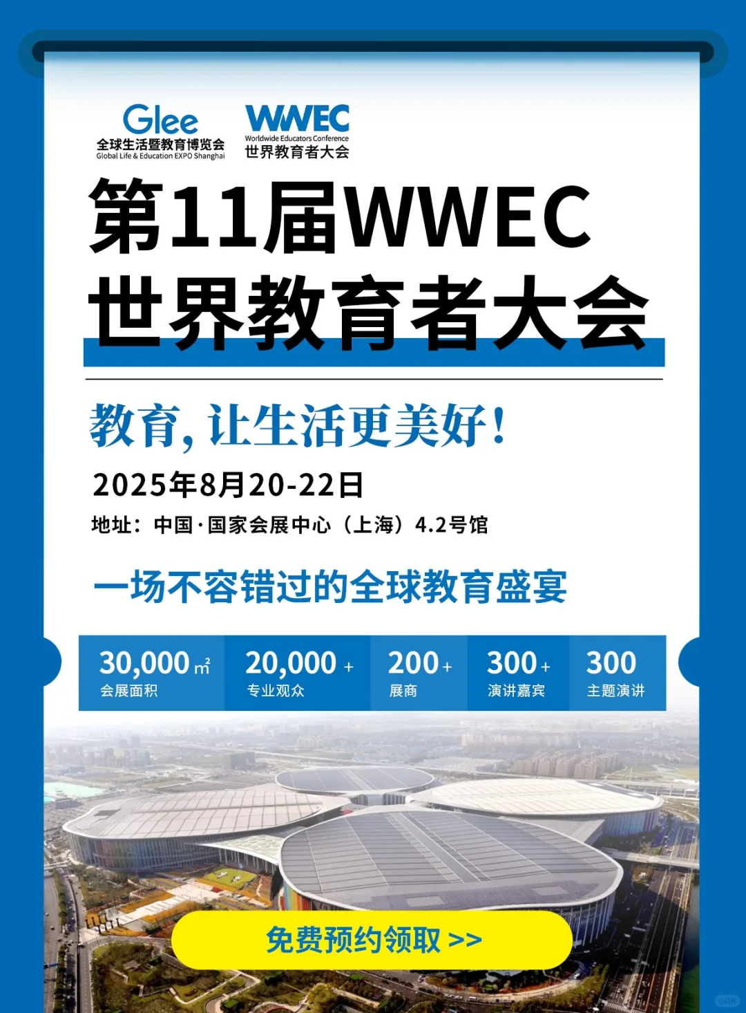 第11届WWEC世界教育者大会