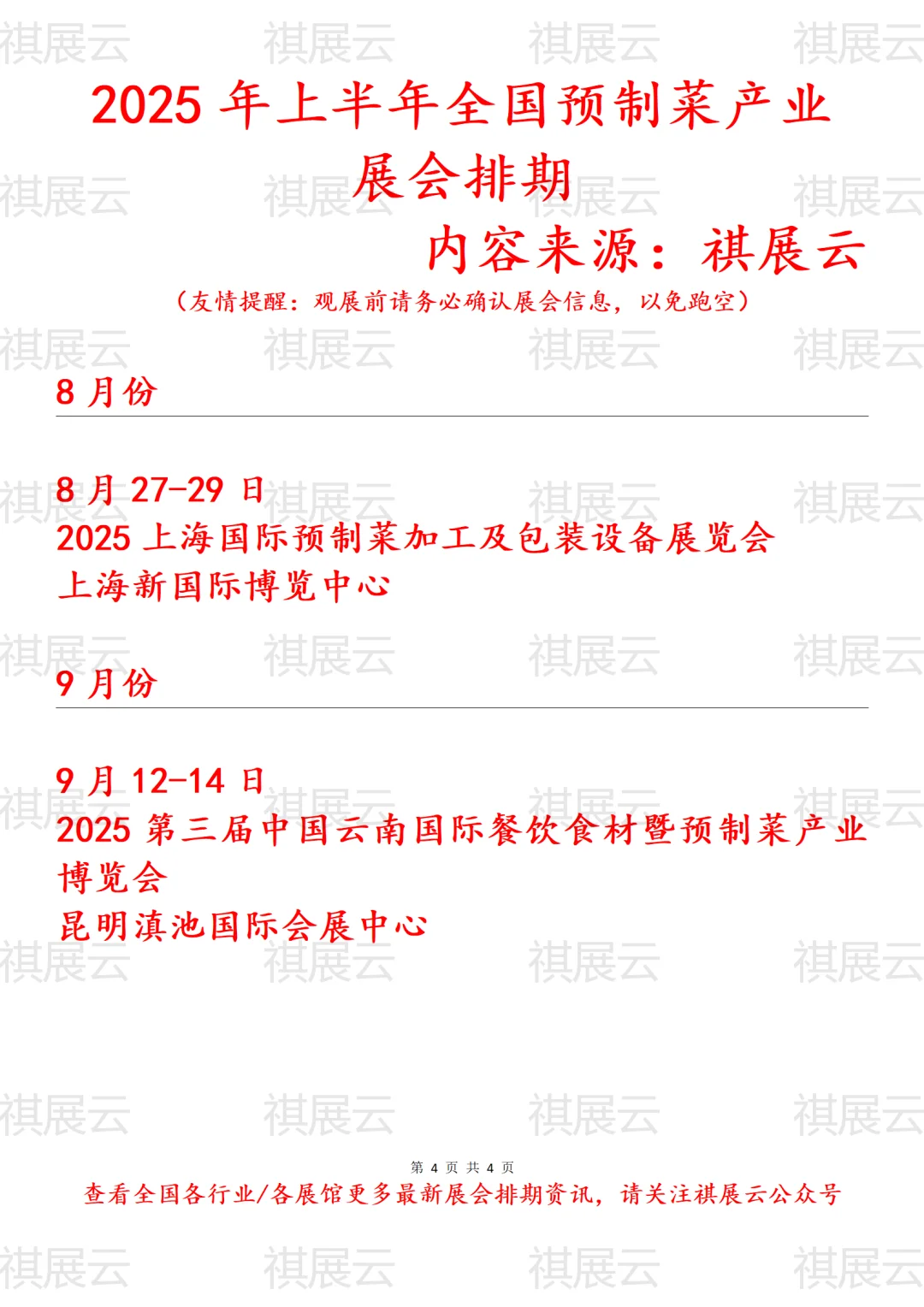 2025年上半年全国预制菜行业展会排期