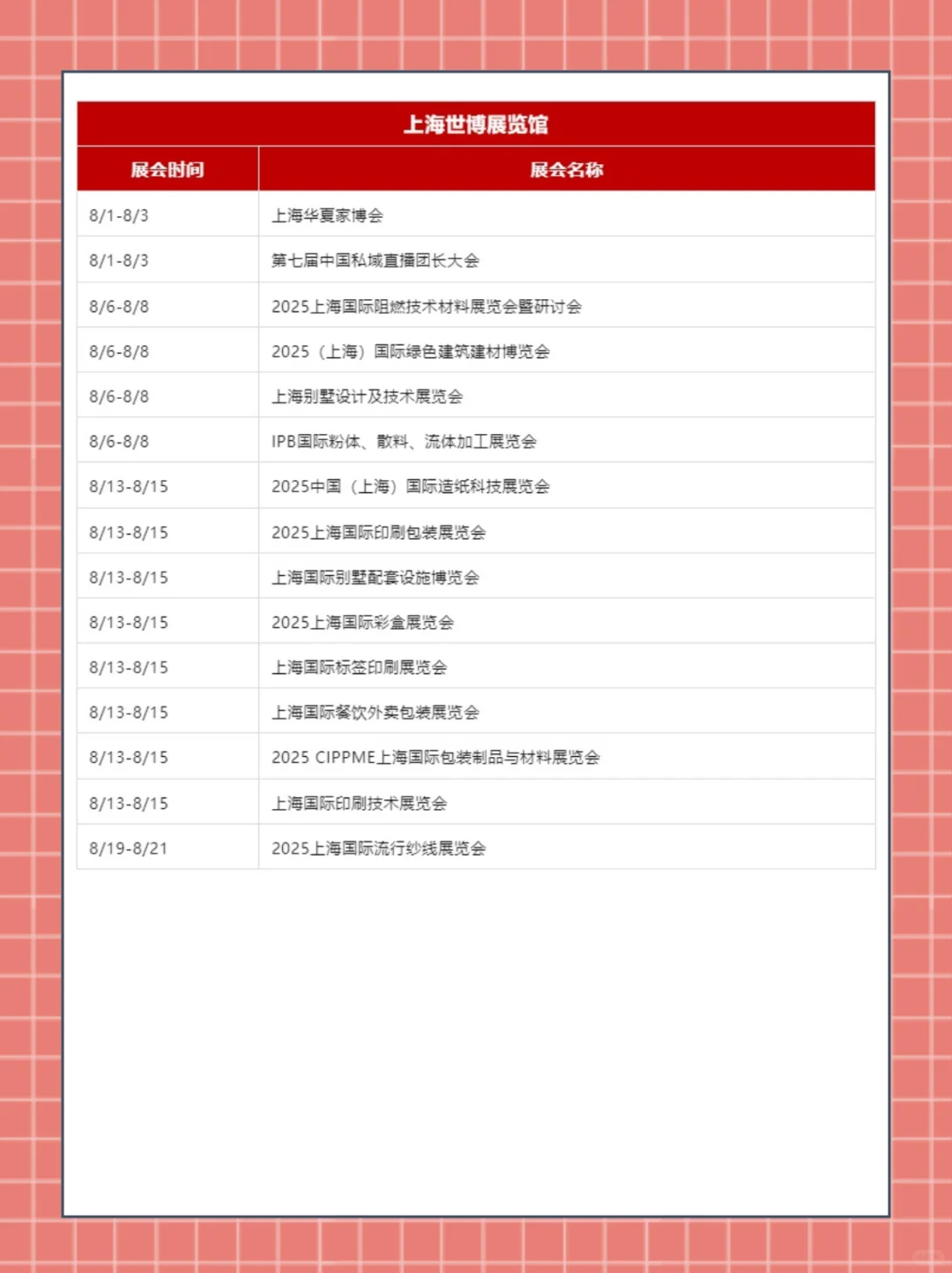 2025上海展会8月时间排期表