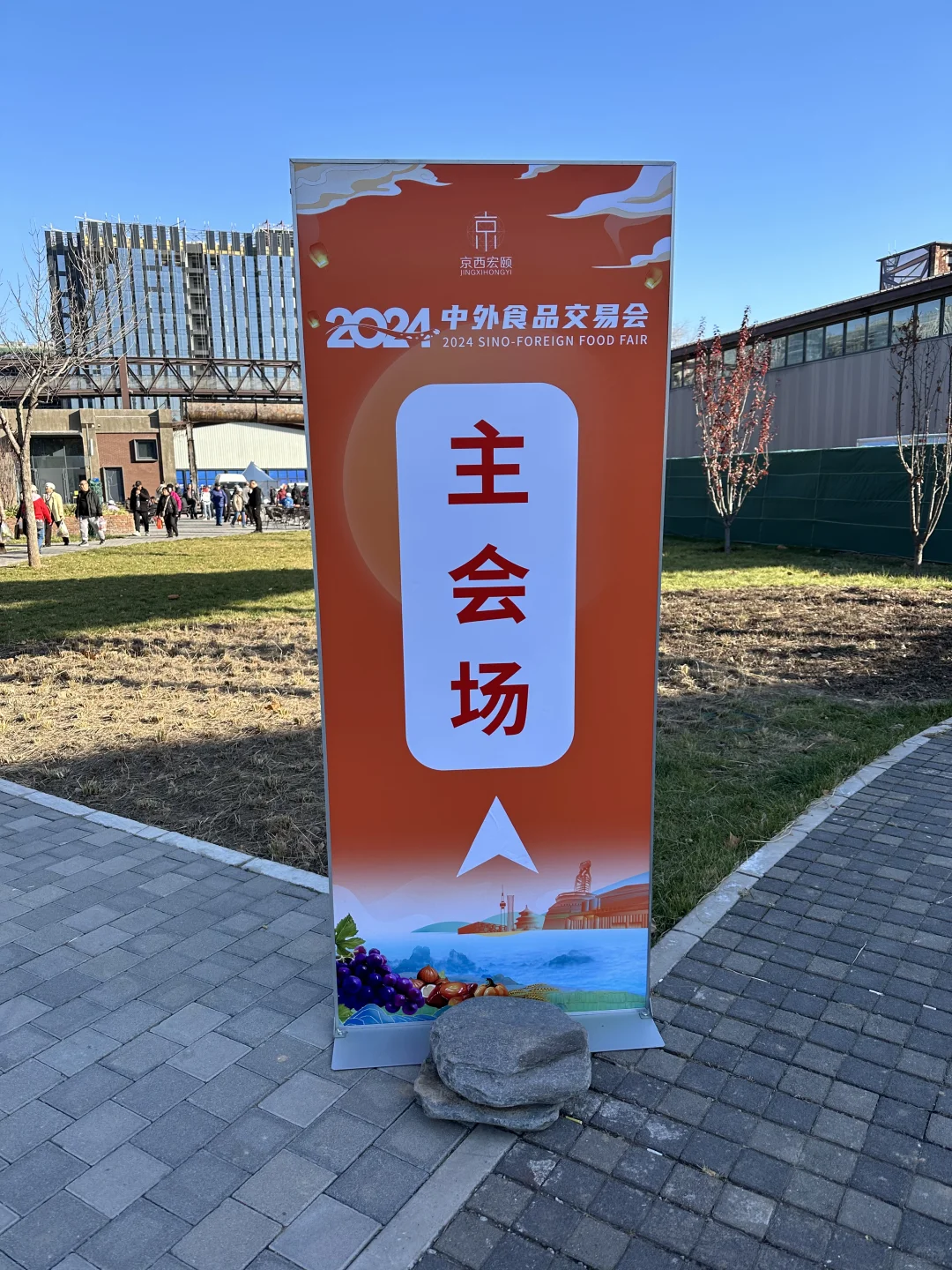 首钢园中外食品交易会