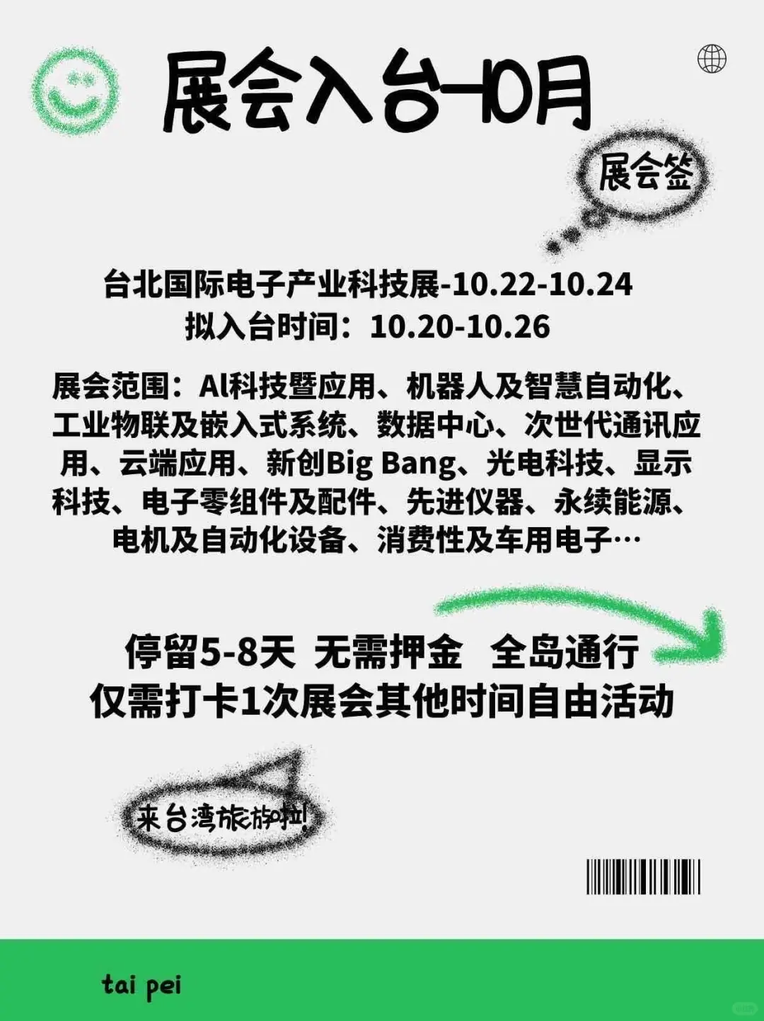 十月份展会入台推荐-电子产业科技展8天停留