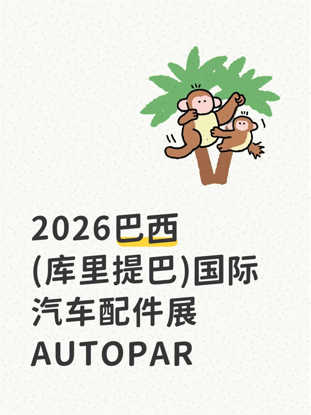 2026巴西(库里提巴)国际汽车配件展 AUTOPAR