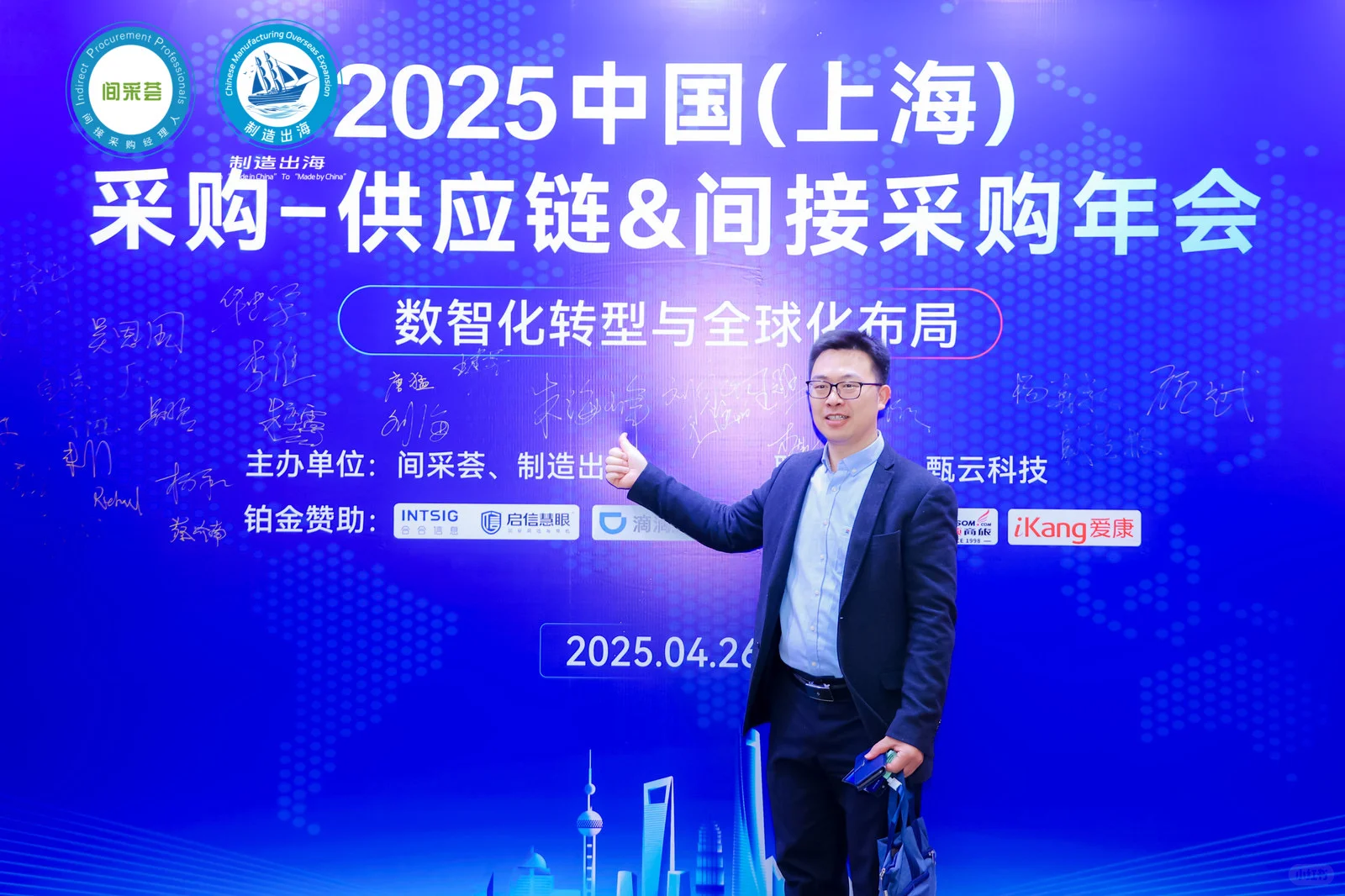 2025中国（上海）第四届间接采购年会